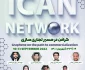 چهارمین رویداد ICAN NETWORK